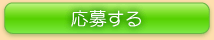 応募する
