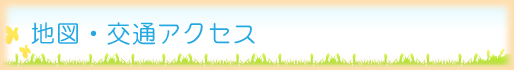 地図・交通アクセス