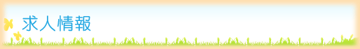 求人情報