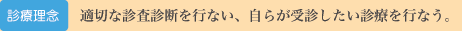 診療理念:適切な診査診断を行ない、自らが受診したい診療を行なう。
