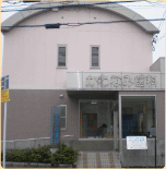 かわなみ歯科医院外観